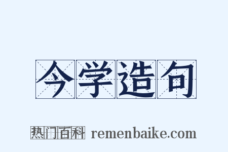 今学造句是什么意思的图片